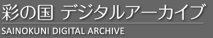 【埼玉県】彩の国デジタルアーカイブ