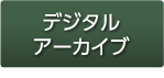 デジタルアーカイブ