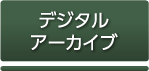 デジタルアーカイブ