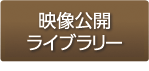 映像公開ライブラリー施設