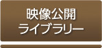 映像公開ライブラリー施設