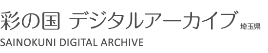 【埼玉県】彩の国デジタルアーカイブ