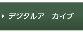 デジタルアーカイブ