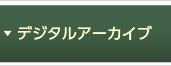 デジタルアーカイブ