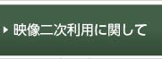 映像二次利用に関して