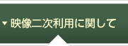 映像二次利用に関して