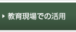 教育現場での活用