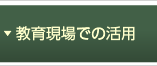 教育現場での活用