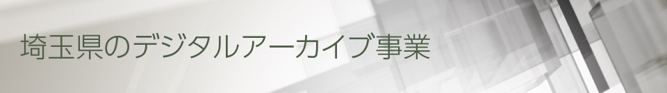 デジタルアーカイブ