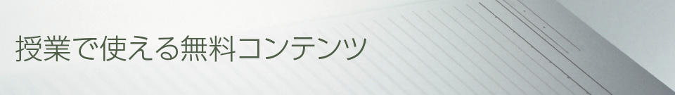 授業で使える無料コンテンツ