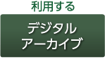 デジタルアーカイブ