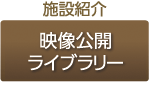 映像公開ライブラリー施設