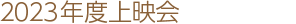 2023年度上映会