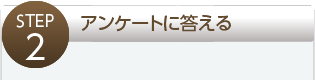 アンケートに答える