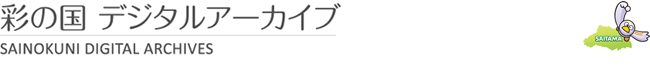 【埼玉県】彩の国デジタルアーカイブ