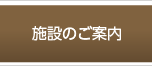 施設のご案内