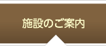 施設のご案内