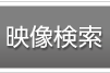 映像検索